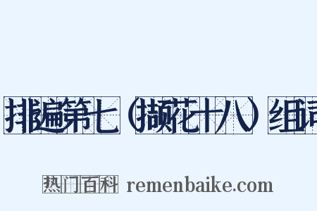 排遍第七（撷花十八）组词是什么意思的图片